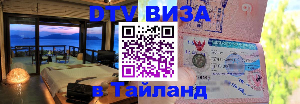 Стоимость и условия DTV визы — оформление в Таиланд под ключ - 