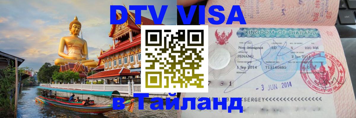 Цены на DTV визу в Таиланд — пакеты услуг, достаточно даже паспорта - 05.10.2025 