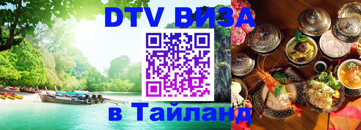 Купить DTV визу в Таиланд 
