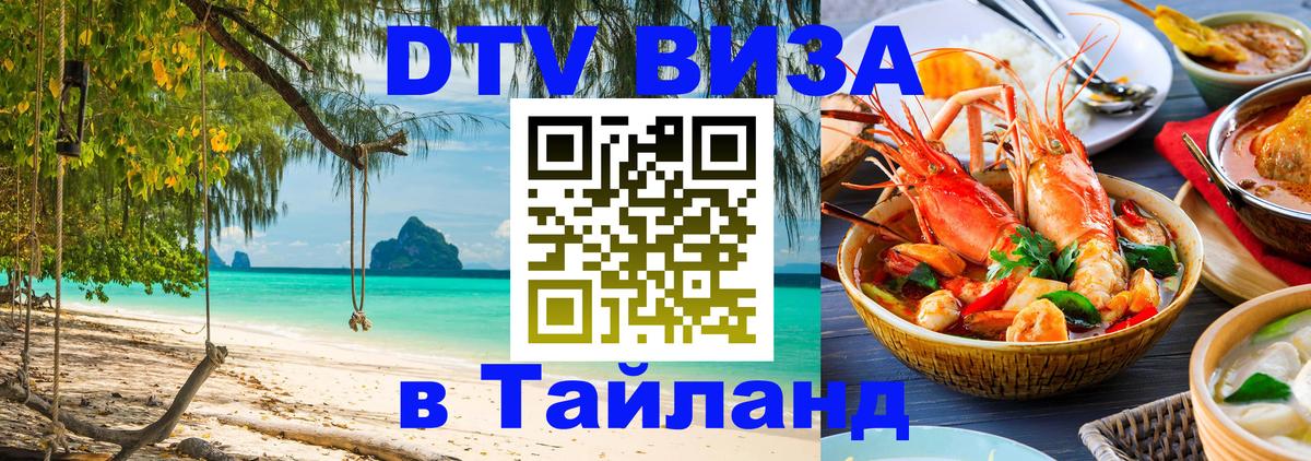 Visa ДТВ Тайланд помощь 